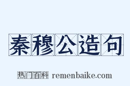 秦穆公造句是什么意思的图片